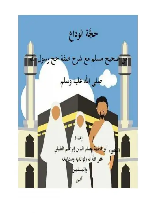 كتاب حجة الوداع من صحيح مسلم مع شرح صفة حج رسول الله صلى الله عليه وسلم