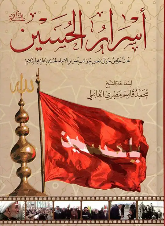 كتاب أسرار الحسين عليه السلام