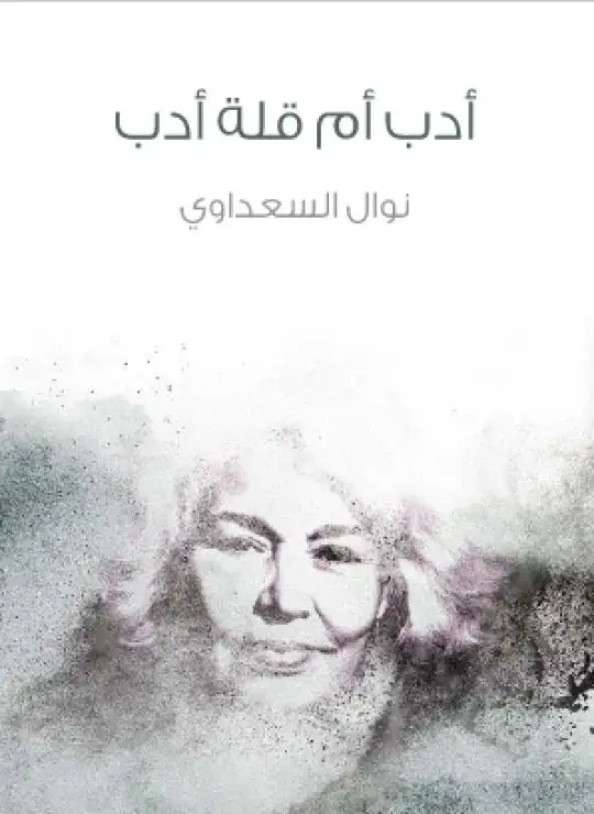 كتاب أدب أم قلة أدب