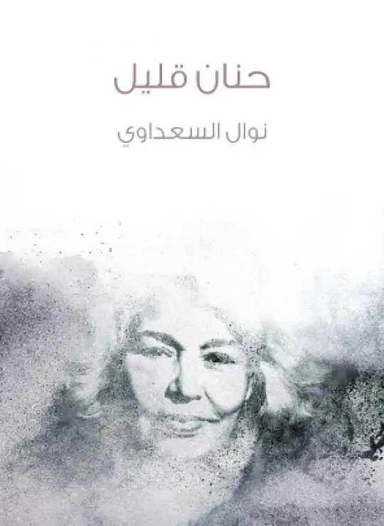 كتاب حنان قليل