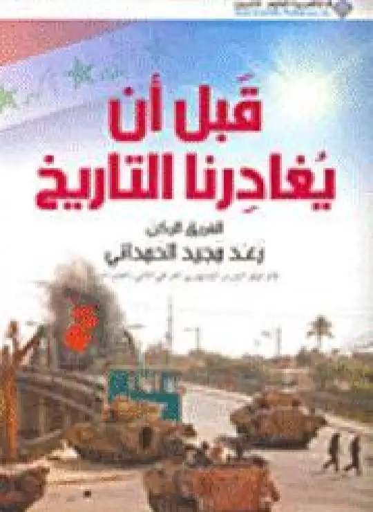 كتاب قبل أن يغادرنا التاريخ