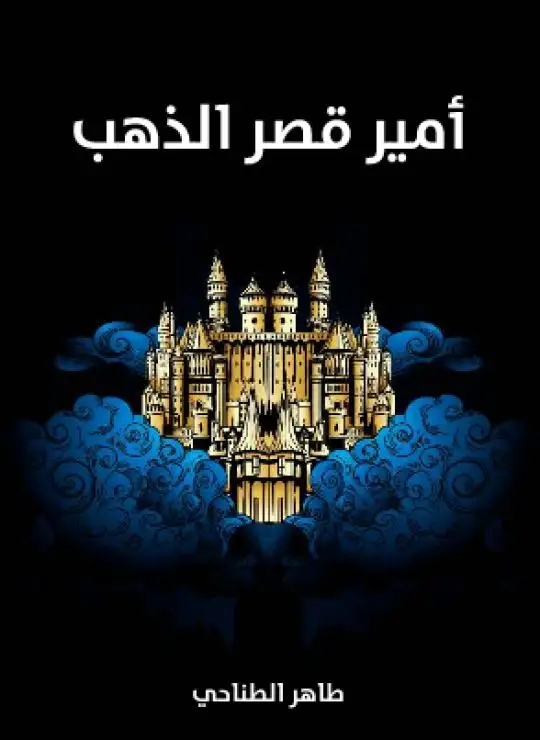 كتاب أمير قصر الذهب