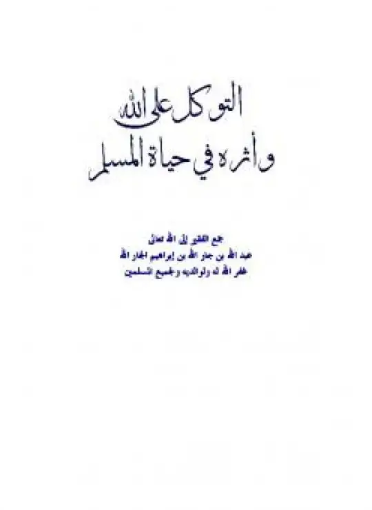 كتاب التوكل على الله وأثره في حياة المسلم