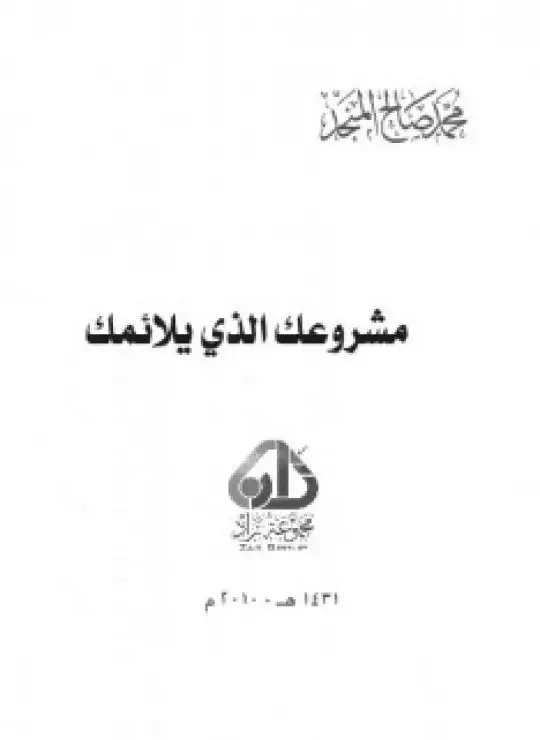 كتاب مشروعك الذي يلائمك