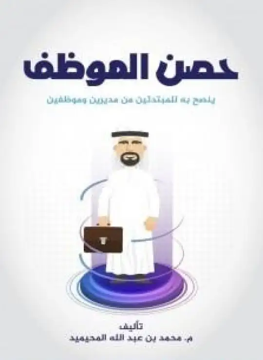 كتاب حصن الموظف