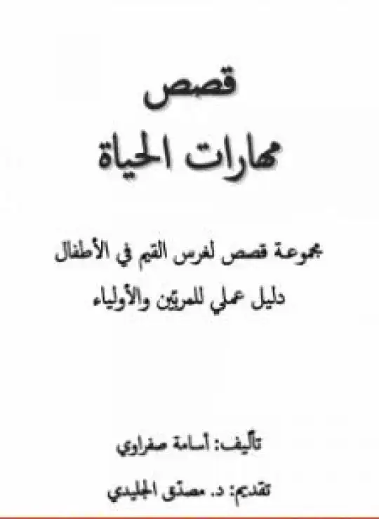 كتاب قصص مهارات الحياة