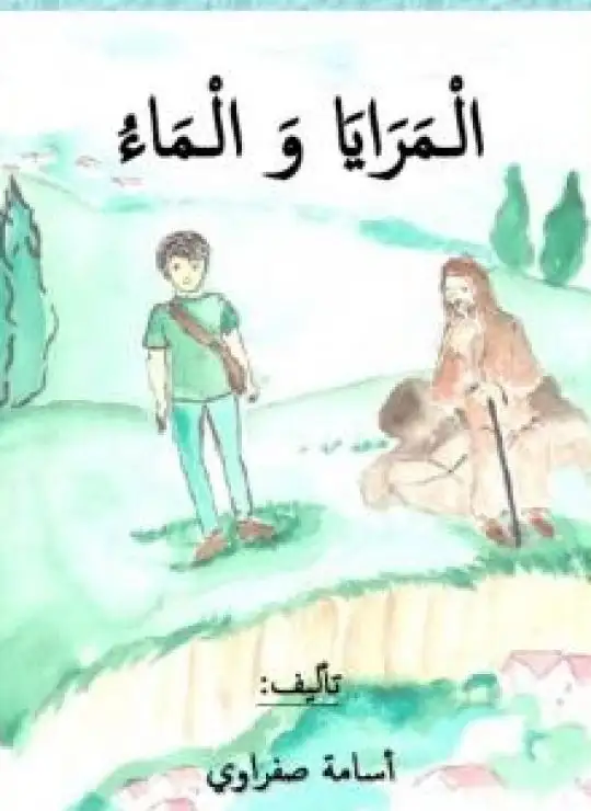 كتاب المرايا والماء