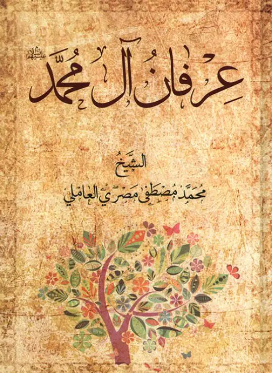 كتاب عرفان آل محمد (ع)