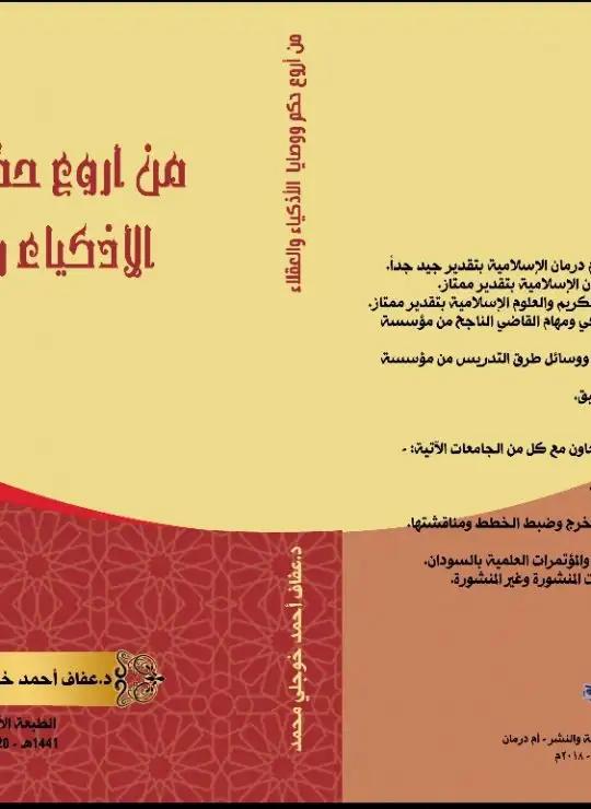 كتاب من اروع حكم ووصايا الاذكياء والعقلاء