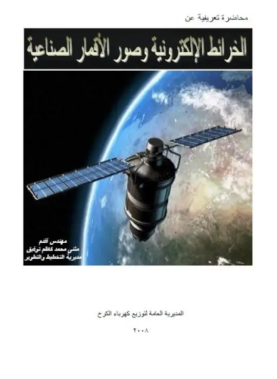 كتاب محاضرة تعريفية بالخرائط وصور الأقمار الصناعية