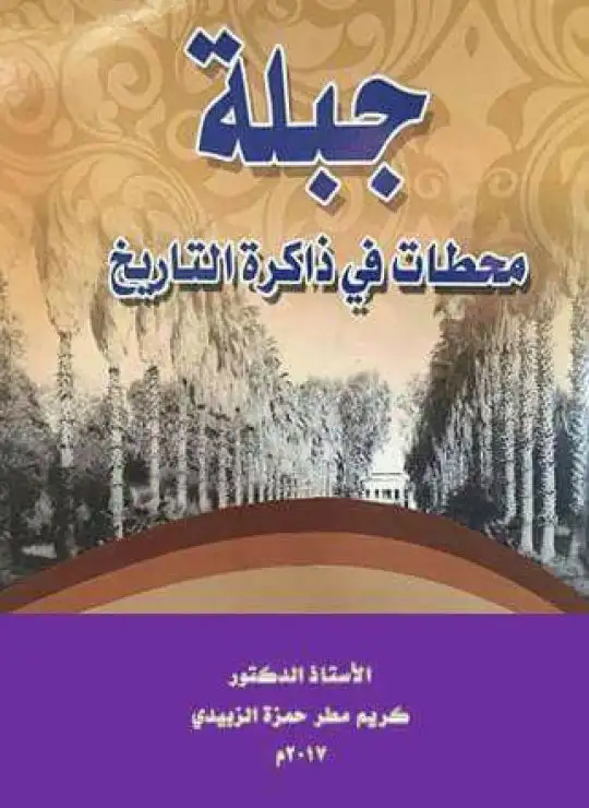 جبلة محطات في ذاكرة التاريخ