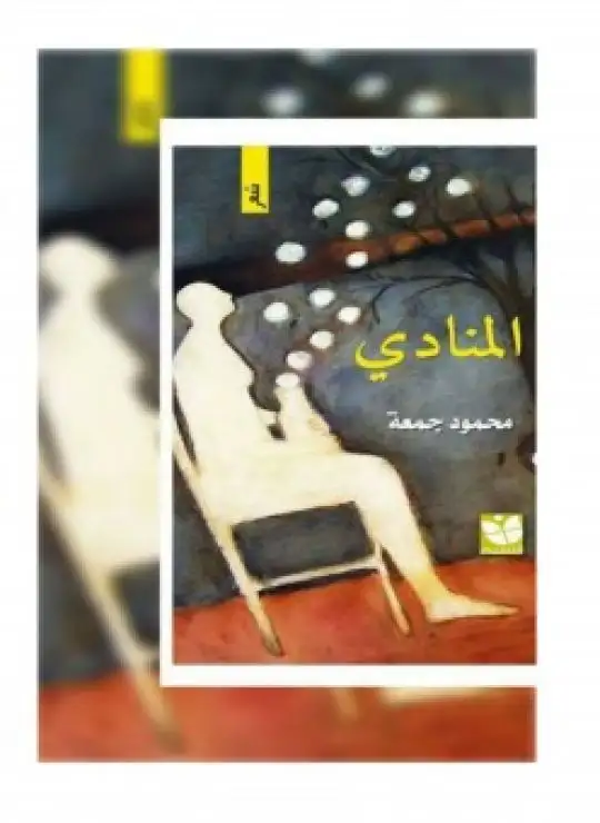 كتاب المنادى