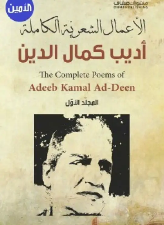 كتاب الأعمال الشعرية الكاملة أديب كمال الدين