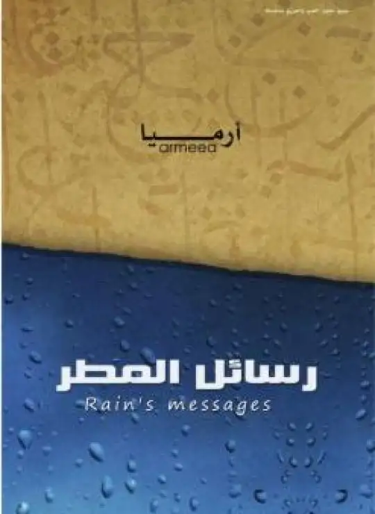 كتاب رسائل المطر أرميا