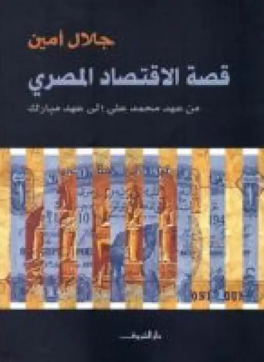 كتاب قصة الإقتصاد المصري