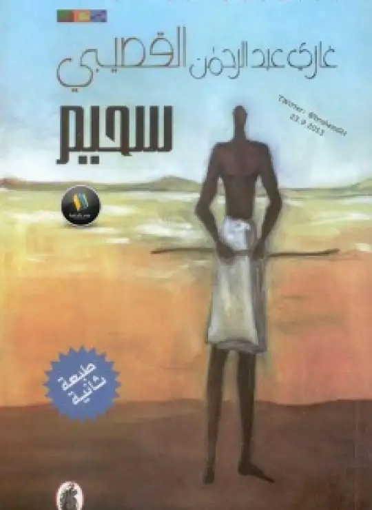 كتاب ديوان سحيم