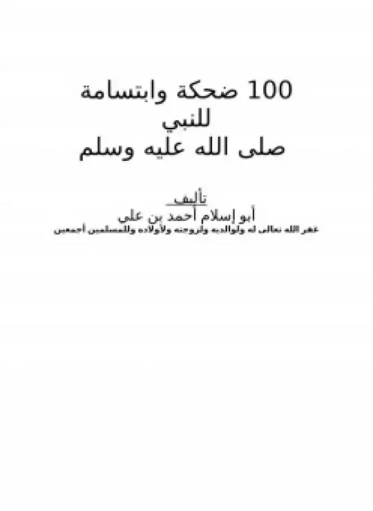 كتاب 100 ضحكة وابتسامة للنبي صلى الله عليه وسلم
