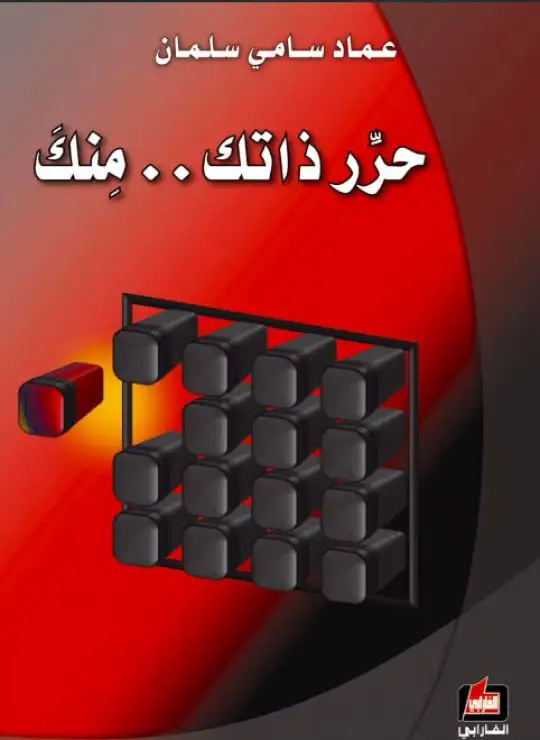 حرر ذاتك منك