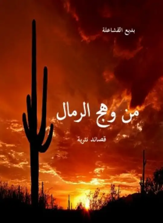 كتاب ديوان من وهج الرمال