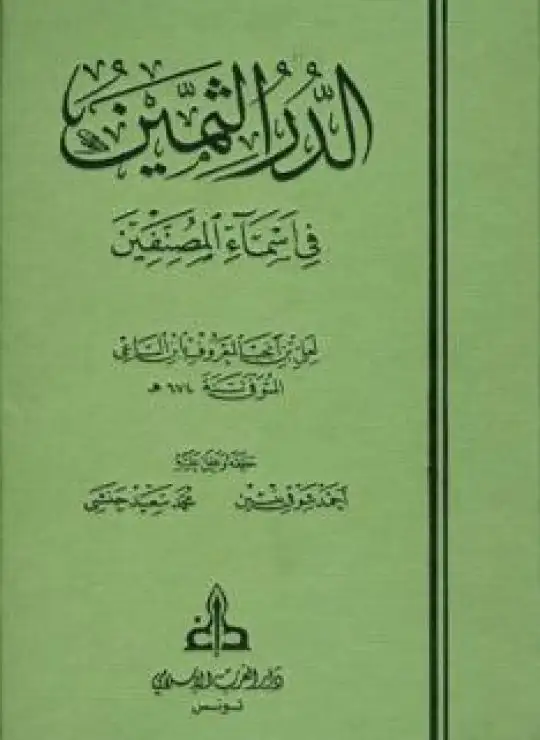 كتاب الدر الثمين في أسماء المصنفين