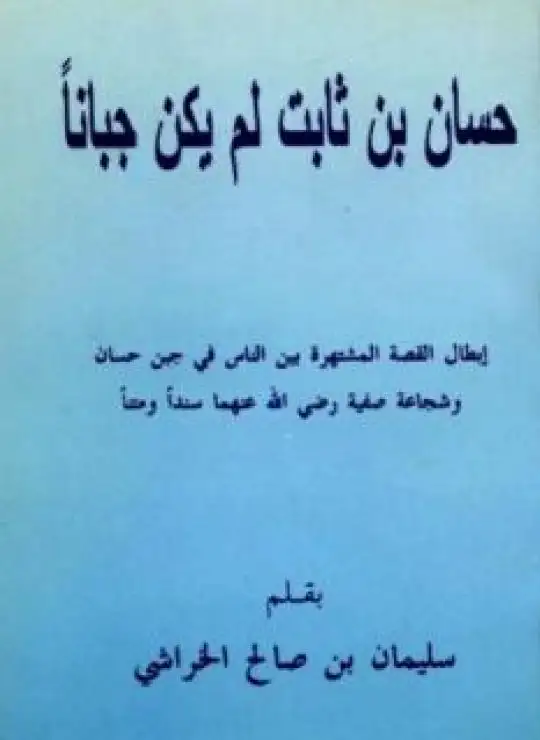 كتاب حسان بن ثابت لم يكن جباناً