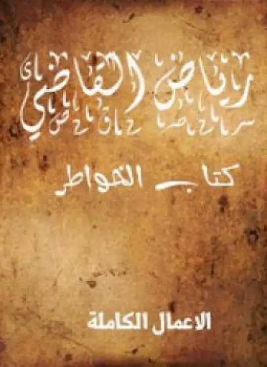 كتاب الأعمال الكاملة للروائي رياض القاضي كتاب الخواطر 1