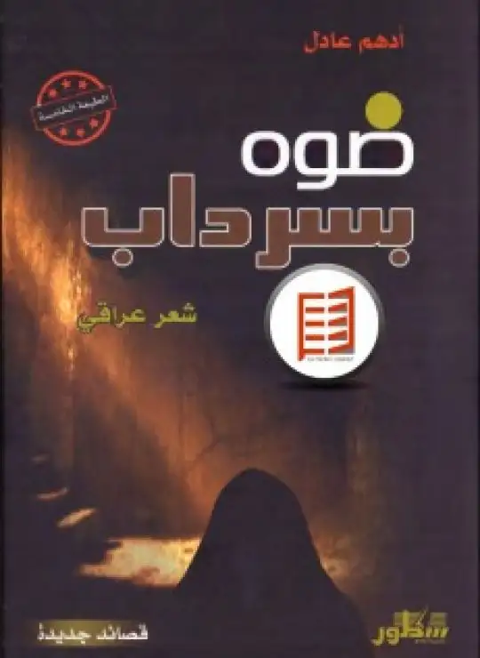 ضوه بسرداب
