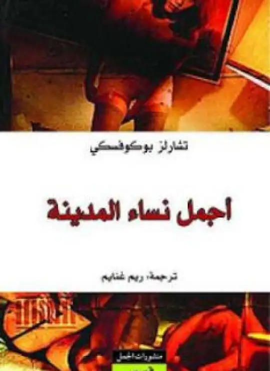 كتاب أجمل نساء المدينة قصص