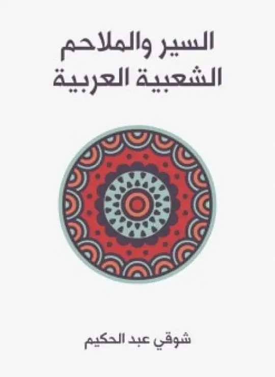 كتاب السير والملاحم الشعبية العربية