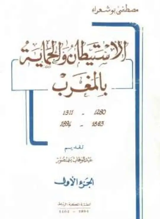 كتاب الاستيطان والحماية بالمغرب