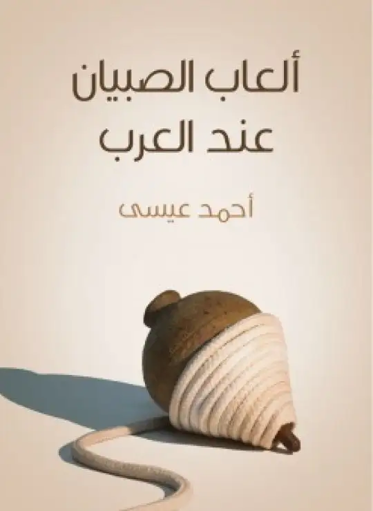 كتاب ألعاب الصبيان عند العرب