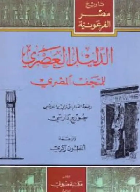 كتاب الدليل العصري للمتحف المصري