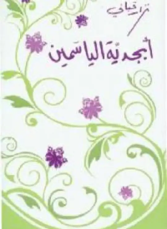 كتاب أبجدية الياسمين شعر