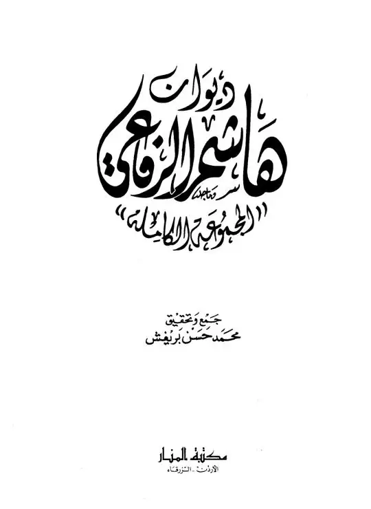 كتاب ديوان هاشم الرفاعي المجموعة الكاملة