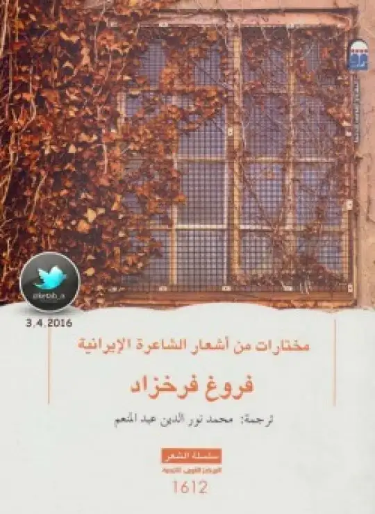 كتاب مختارات من أشعار الشاعرة الإيرانية فروغ فرخزاد
