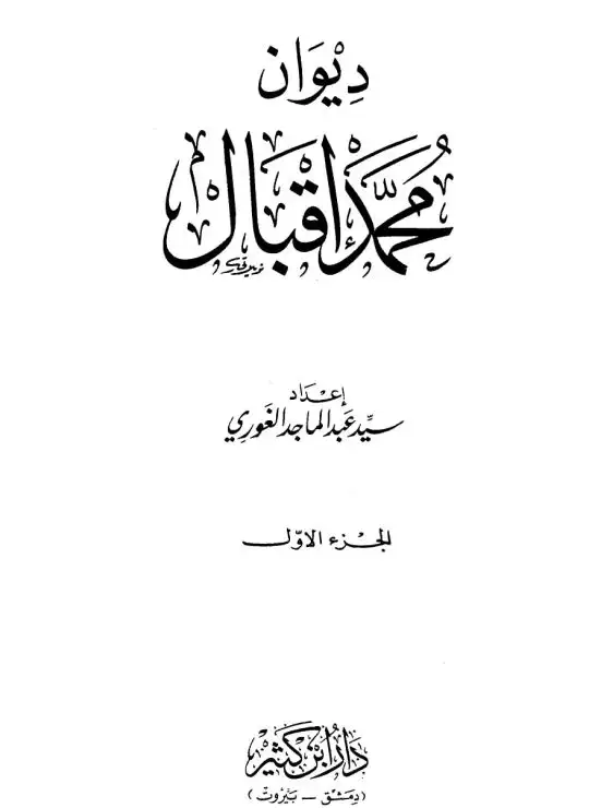 كتاب ديوان محمد إقبال