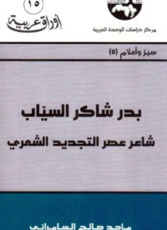 كتاب شاعر عصر التجديد الشعري