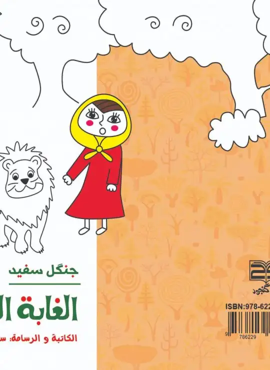 كتاب الغابة البیضاء