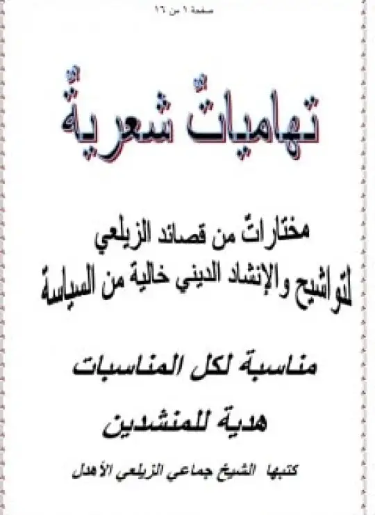 تهاميات شعرية مختارات من قصائد الزيلعي للإنشاد الإسلامي