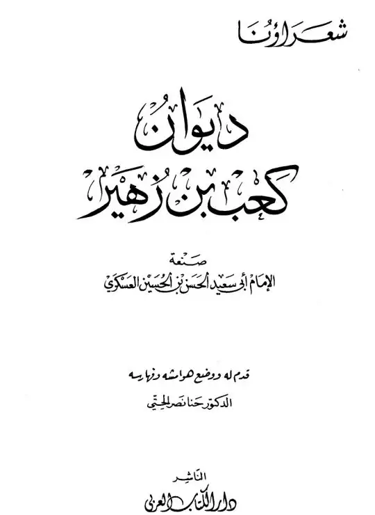 ديوان كعب بن زهير ط الكتاب العربي