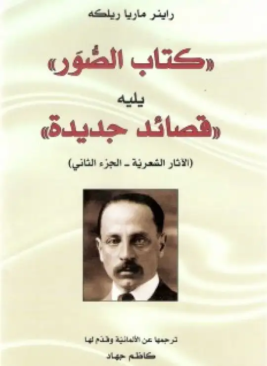 كتاب الصور يليه قصائد جديدة