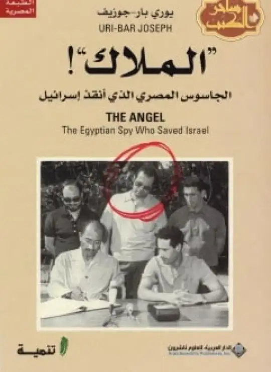 كتاب الملاك الجاسوس المصري الذي أنقذ إسرائيل