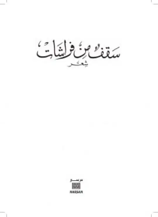 كتاب سقف من فراشات