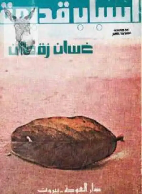 كتاب أسباب قديمة شعر