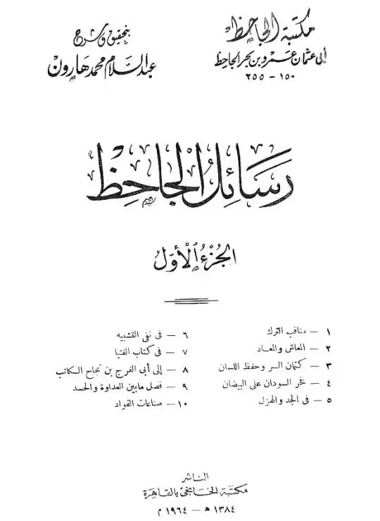 كتاب رسائل الجاحظ الجزء الاول