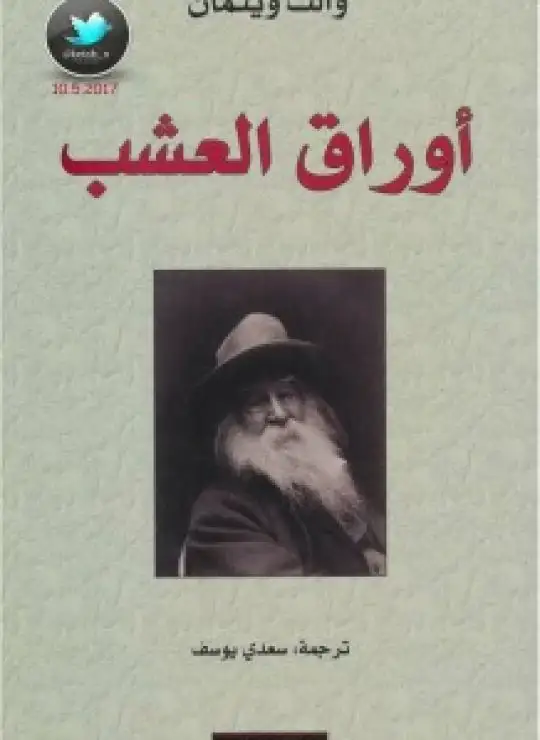 كتاب أوراق العشب