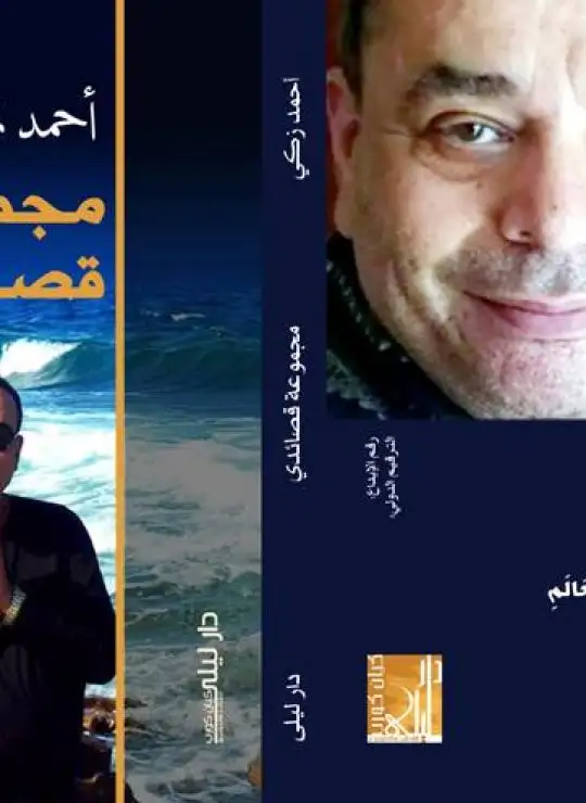 كتاب أحمد زكي مجموعة قصائدي