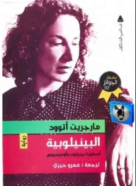 كتاب البينيلوبية