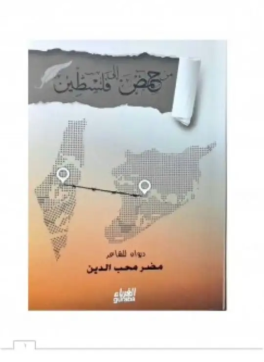 كتاب ديوان من حمص إلى فلسطين