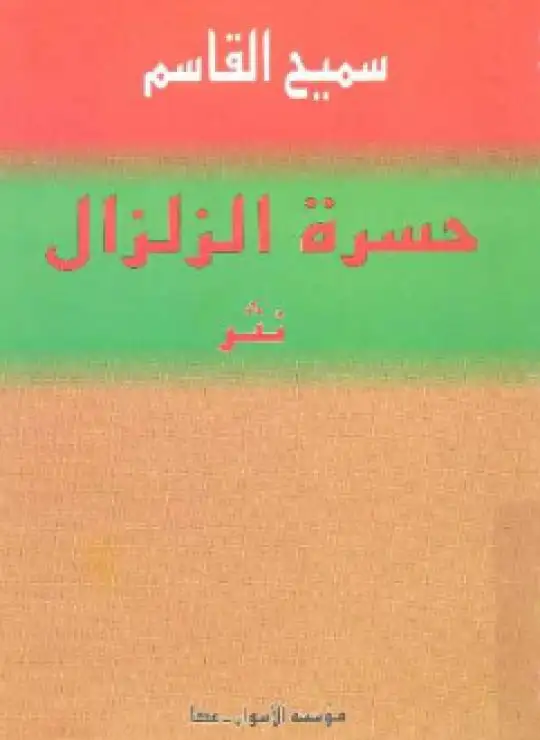 حسرة الزلزال